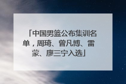 中国男篮公布集训名单，周琦、曾凡博、雷蒙、廖三宁入选