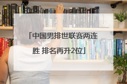 中国男排世联赛两连胜 排名再升2位