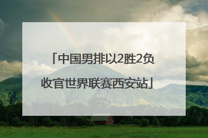 中国男排以2胜2负收官世界联赛西安站