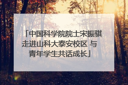 中国科学院院士宋振骐走进山科大泰安校区 与青年学生共话成长
