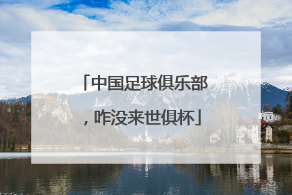 中国足球俱乐部，咋没来世俱杯