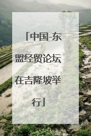 中国-东盟经贸论坛在吉隆坡举行