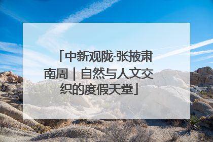 中新观陇·张掖肃南周｜自然与人文交织的度假天堂