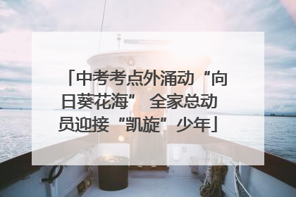 中考考点外涌动“向日葵花海” 全家总动员迎接“凯旋”少年