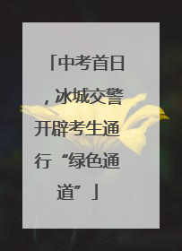 中考首日，冰城交警开辟考生通行“绿色通道”