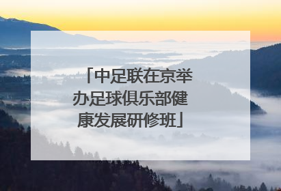 中足联在京举办足球俱乐部健康发展研修班
