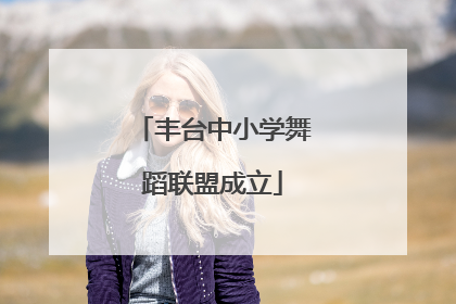 丰台中小学舞蹈联盟成立