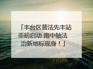 丰台区普法先丰站重磅启动 南中轴法治新地标现身！