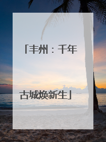 丰州：千年古城焕新生