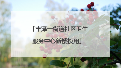 丰泽一街道社区卫生服务中心新楼投用