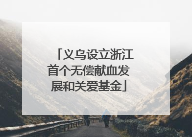 义乌设立浙江首个无偿献血发展和关爱基金