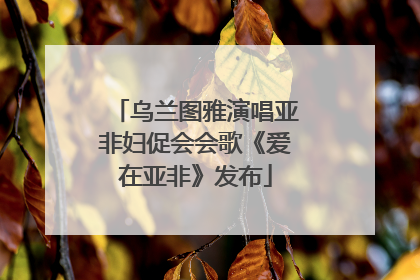 乌兰图雅演唱亚非妇促会会歌《爱在亚非》发布