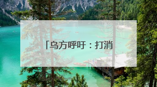 乌方呼吁：打消俄方“有能力赢得战争的幻想”