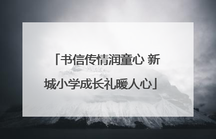 书信传情润童心 新城小学成长礼暖人心