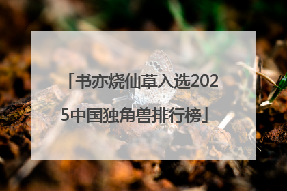 书亦烧仙草入选2025中国独角兽排行榜