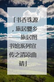 书香珠源，旅居爨乡——旅居图书馆系列宣传之清凉曲靖
