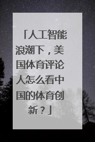 人工智能浪潮下，美国体育评论人怎么看中国的体育创新？