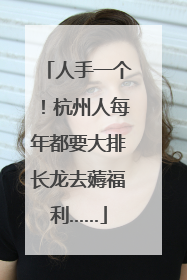 人手一个！杭州人每年都要大排长龙去薅福利……