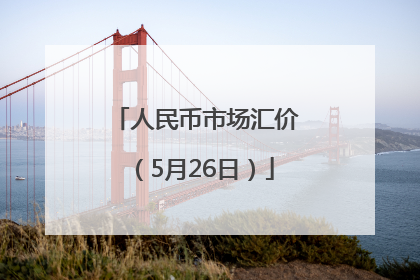 人民币市场汇价（5月26日）