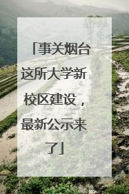 事关烟台这所大学新校区建设，最新公示来了