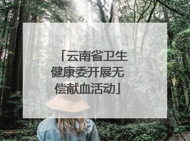云南省卫生健康委开展无偿献血活动