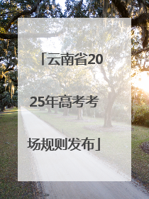 云南省2025年高考考场规则发布