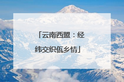 云南西盟：经纬交织佤乡情