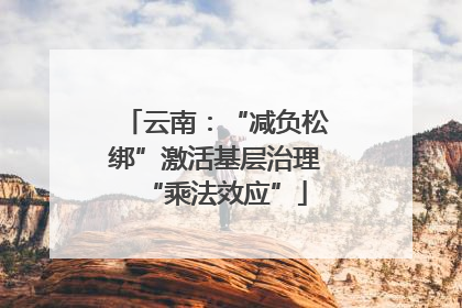 云南：“减负松绑”激活基层治理“乘法效应”