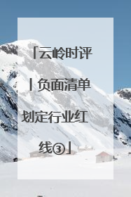 云岭时评丨负面清单划定行业红线③