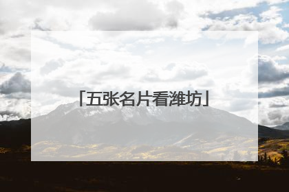 五张名片看潍坊