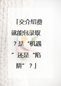 交介绍费就能包录取？是“机遇”还是“陷阱”？