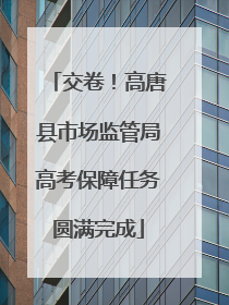 交卷！高唐县市场监管局高考保障任务圆满完成