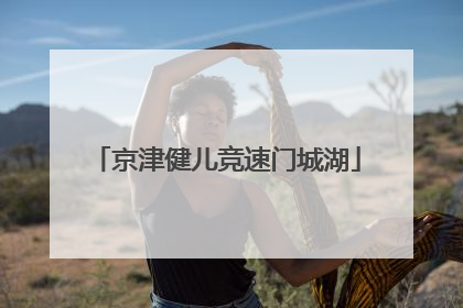 京津健儿竞速门城湖
