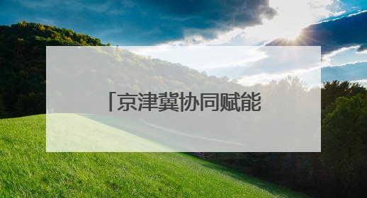 京津冀协同赋能生物医药新高地