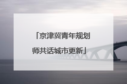 京津冀青年规划师共话城市更新