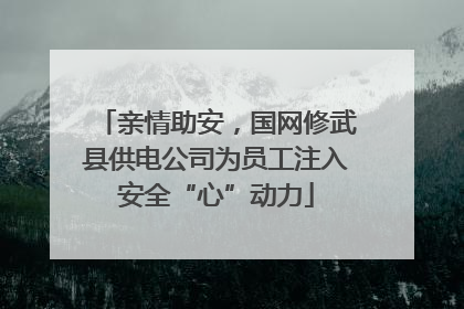 亲情助安，国网修武县供电公司为员工注入安全“心”动力