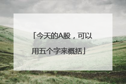 今天的A股，可以用五个字来概括