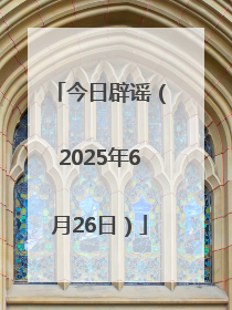 今日辟谣（2025年6月26日）