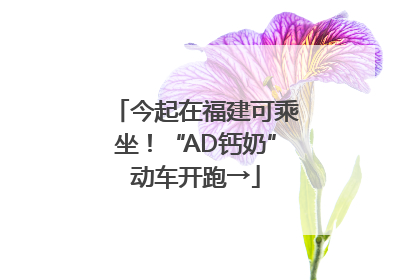 今起在福建可乘坐！“AD钙奶”动车开跑→