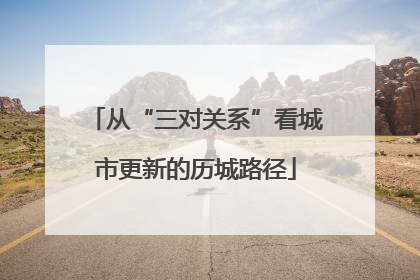 从“三对关系”看城市更新的历城路径