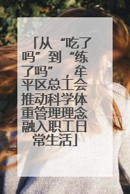 从“吃了吗”到“练了吗”，牟平区总工会推动科学体重管理理念融入职工日常生活