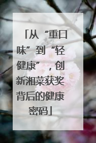 从“重口味”到“轻健康”，创新湘菜获奖背后的健康密码