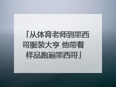 从体育老师到墨西哥服装大亨 他带着样品跑遍墨西哥