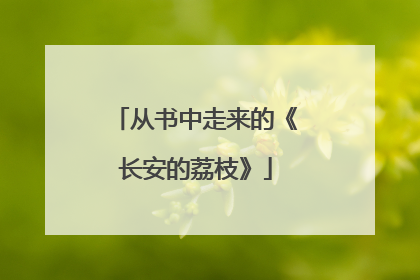 从书中走来的《长安的荔枝》