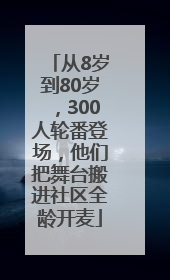 从8岁到80岁，300人轮番登场，他们把舞台搬进社区全龄开麦