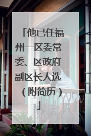 他已任福州一区委常委、区政府副区长人选（附简历）
