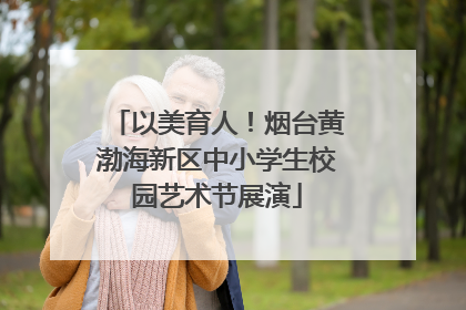 以美育人！烟台黄渤海新区中小学生校园艺术节展演