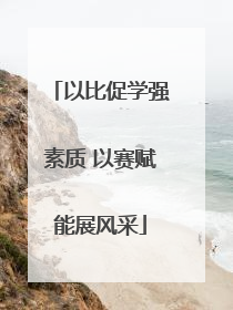 以比促学强素质 以赛赋能展风采