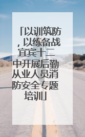 以训筑防，以练备战 宜宾十二中开展后勤从业人员消防安全专题培训
