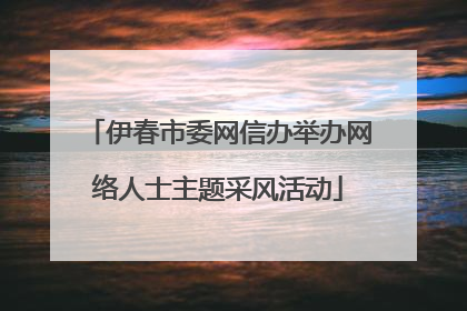 伊春市委网信办举办网络人士主题采风活动